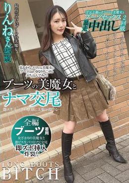 ブーツの美魔女とナマ交尾 即ズボチ〇ポの快感に美貌が蕩ける… りんねさん25歳